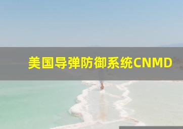 美国导弹防御系统CNMD