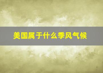 美国属于什么季风气候