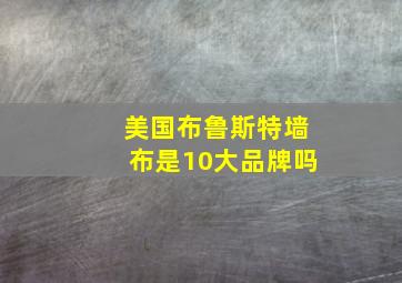 美国布鲁斯特墙布是10大品牌吗