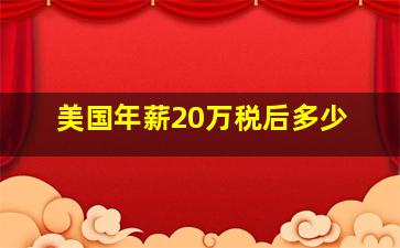 美国年薪20万税后多少