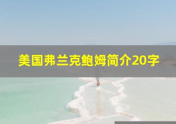 美国弗兰克鲍姆简介20字