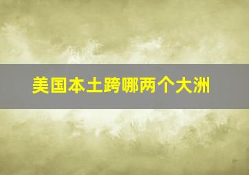 美国本土跨哪两个大洲