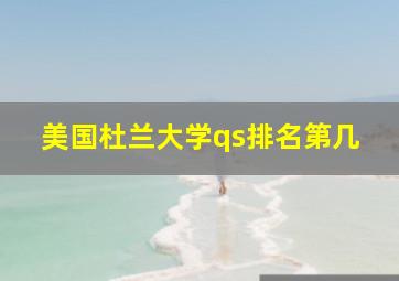 美国杜兰大学qs排名第几