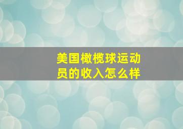 美国橄榄球运动员的收入怎么样