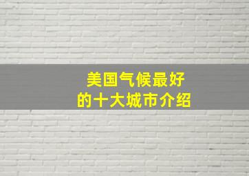 美国气候最好的十大城市介绍