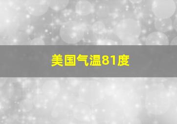 美国气温81度