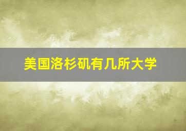 美国洛杉矶有几所大学