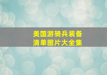 美国游骑兵装备清单图片大全集