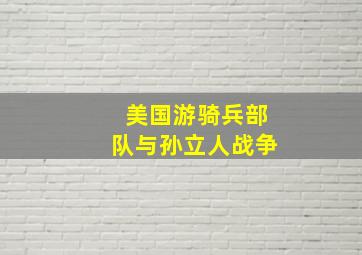 美国游骑兵部队与孙立人战争