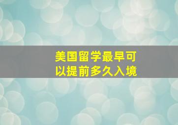 美国留学最早可以提前多久入境