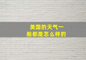 美国的天气一般都是怎么样的