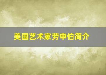 美国艺术家劳申伯简介