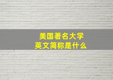 美国著名大学英文简称是什么