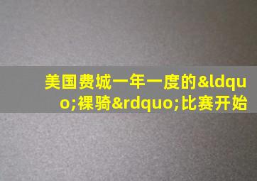 美国费城一年一度的“裸骑”比赛开始