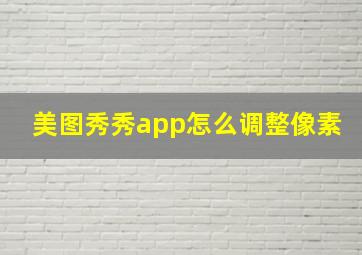 美图秀秀app怎么调整像素