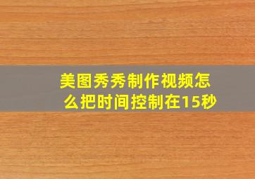 美图秀秀制作视频怎么把时间控制在15秒