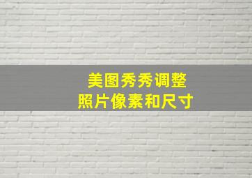 美图秀秀调整照片像素和尺寸