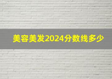 美容美发2024分数线多少