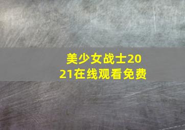 美少女战士2021在线观看免费