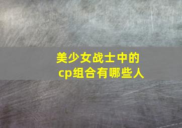 美少女战士中的cp组合有哪些人