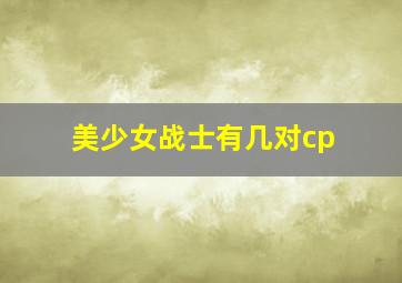 美少女战士有几对cp