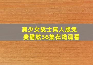 美少女战士真人版免费播放36集在线观看