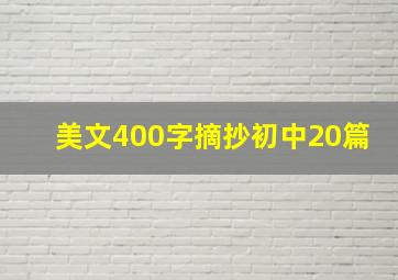 美文400字摘抄初中20篇