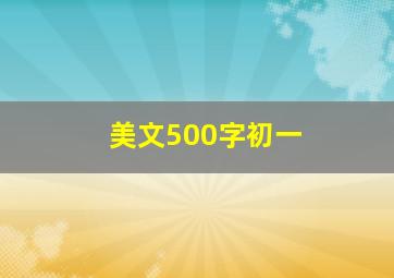 美文500字初一