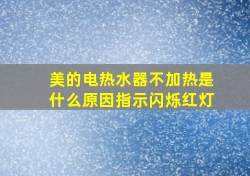 美的电热水器不加热是什么原因指示闪烁红灯