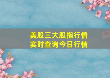 美股三大股指行情实时查询今日行情