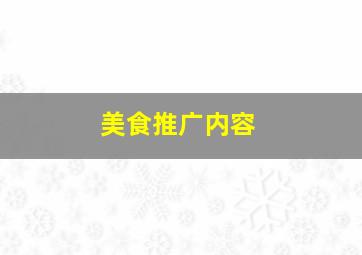 美食推广内容