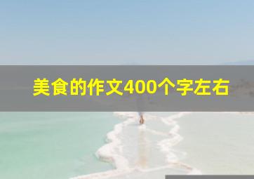 美食的作文400个字左右