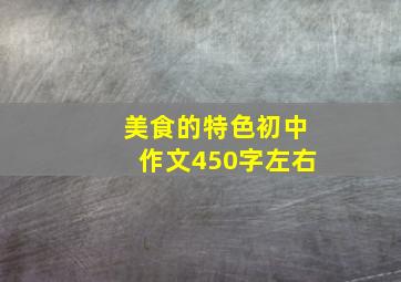 美食的特色初中作文450字左右