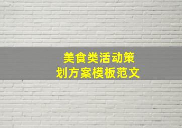 美食类活动策划方案模板范文