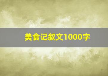 美食记叙文1000字