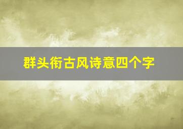 群头衔古风诗意四个字