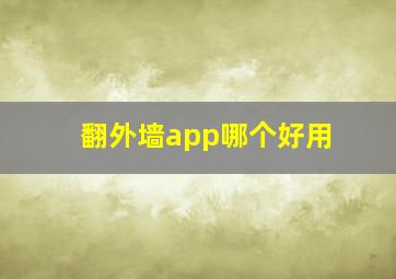 翻外墙app哪个好用