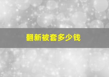 翻新被套多少钱