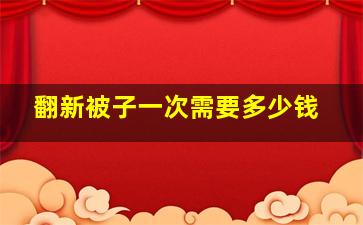 翻新被子一次需要多少钱