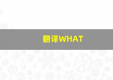 翻译WHAT