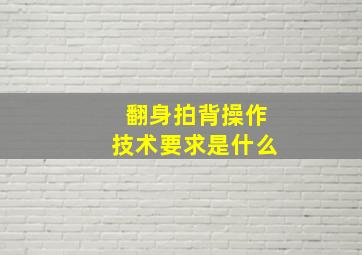 翻身拍背操作技术要求是什么