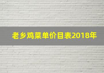 老乡鸡菜单价目表2018年