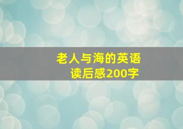 老人与海的英语读后感200字