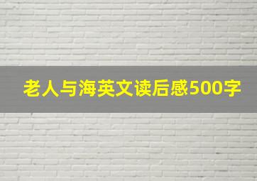 老人与海英文读后感500字