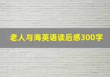 老人与海英语读后感300字