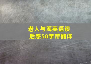 老人与海英语读后感50字带翻译