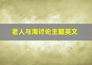 老人与海讨论主题英文