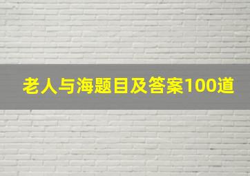 老人与海题目及答案100道