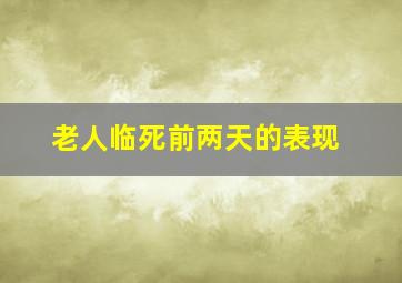 老人临死前两天的表现