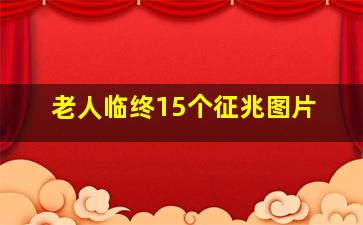 老人临终15个征兆图片